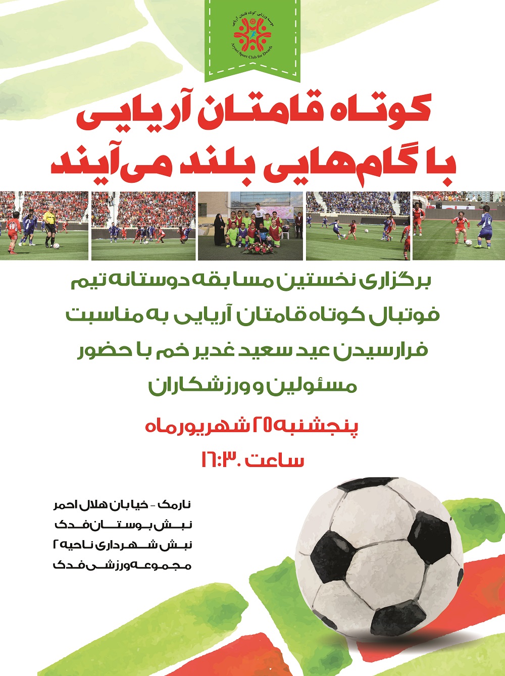 مسابقه ی دوستانه ی تیم فوتبال کوتاه قامتان آریایی با تیم نوجوانان پیروزی 25.6.95 